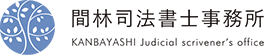 間林司法書士事務所｜相続登記のご相談・ご依頼なら