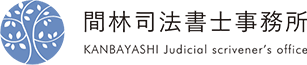 間林司法書士事務所｜奈良の相続登記のご相談なら