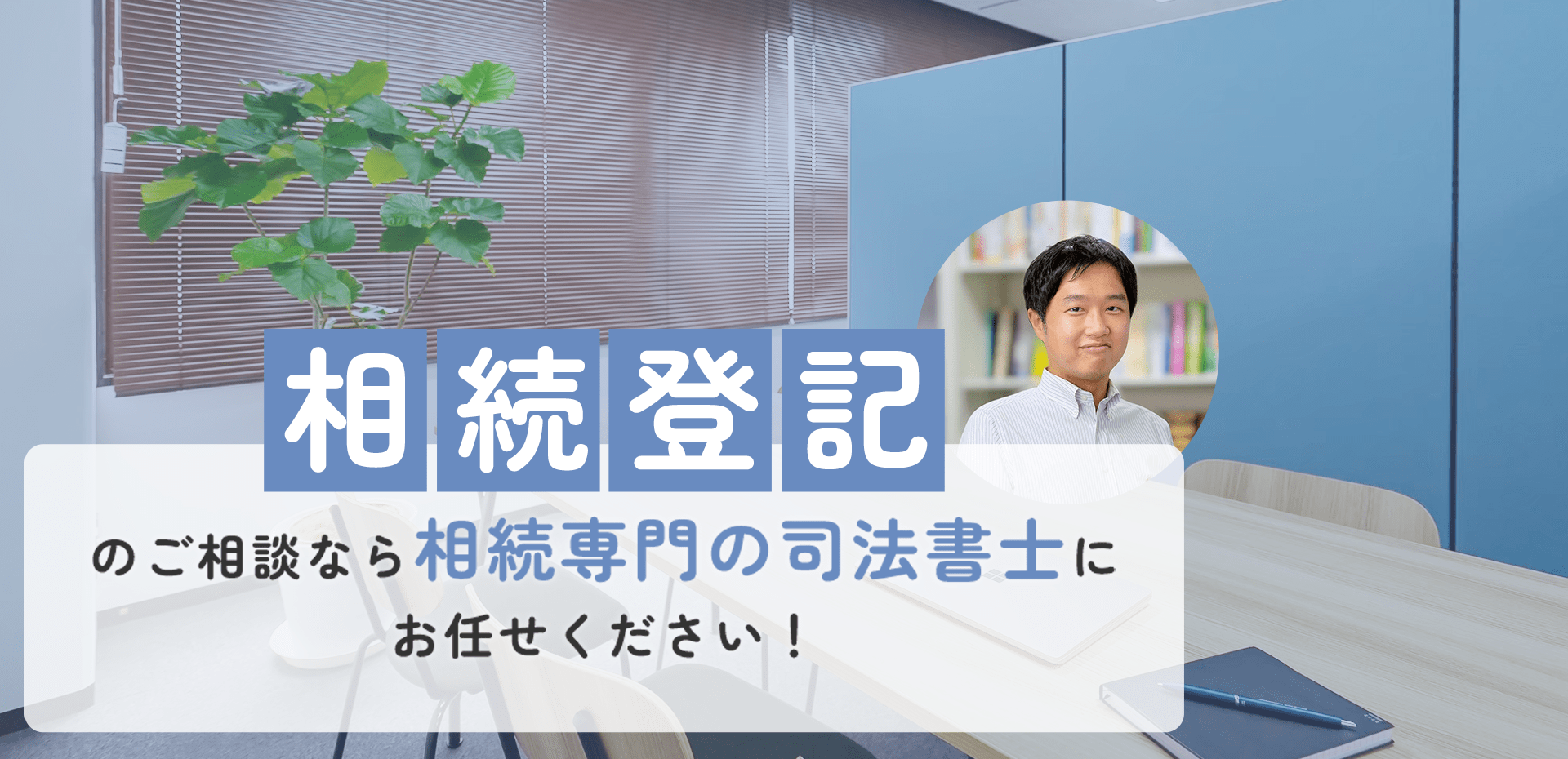 相続登記のご相談なら相続専門の司法書士にお任せください！