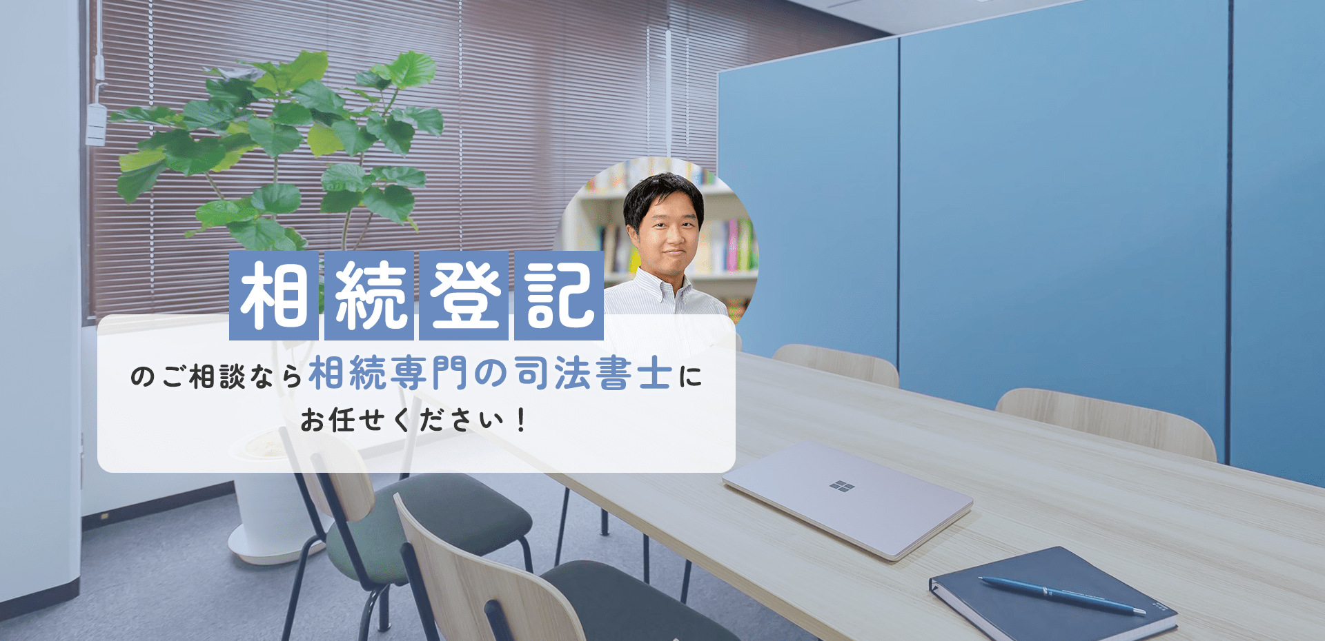 相続登記のご相談なら相続専門の司法書士にお任せください！