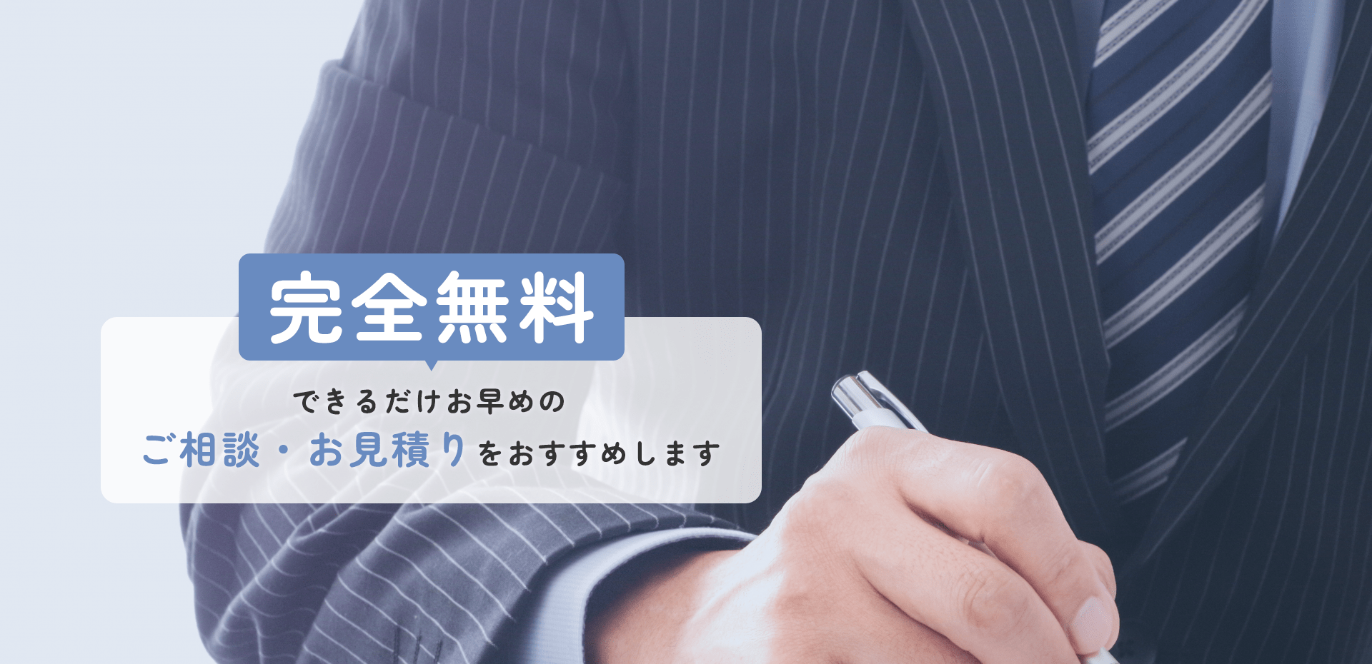 完全無料 できるだけお早めのご相談・お見積りをおすすめします