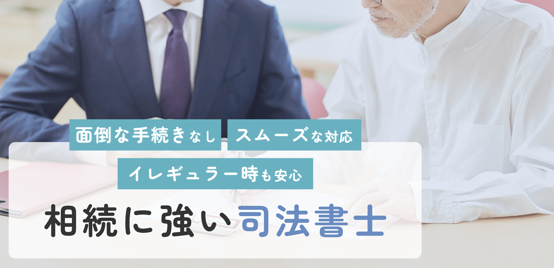 相続に強い司法書士 面倒な手続きなし・スムーズな対応・イレギュラー時も安心