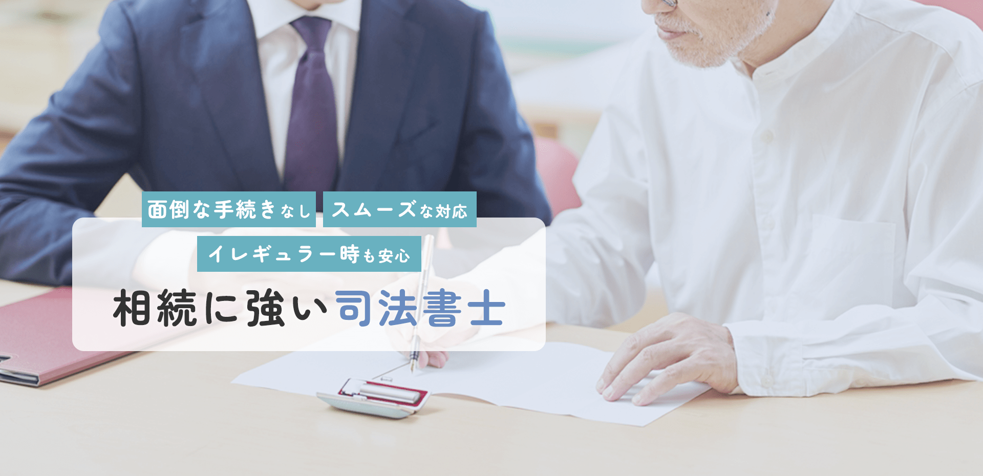 相続に強い司法書士 面倒な手続きなし・スムーズな対応・イレギュラー時も安心