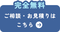 完全無料 ご相談・お見積りはこちら